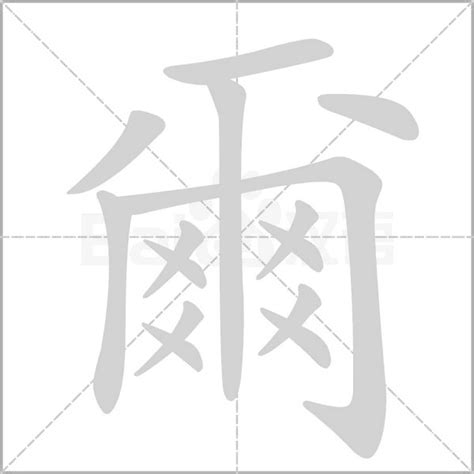 爾意思名字|爾的意思